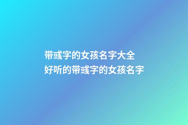 带彧字的女孩名字大全 好听的带彧字的女孩名字